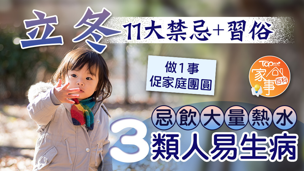 立冬節氣11大禁忌及習俗。