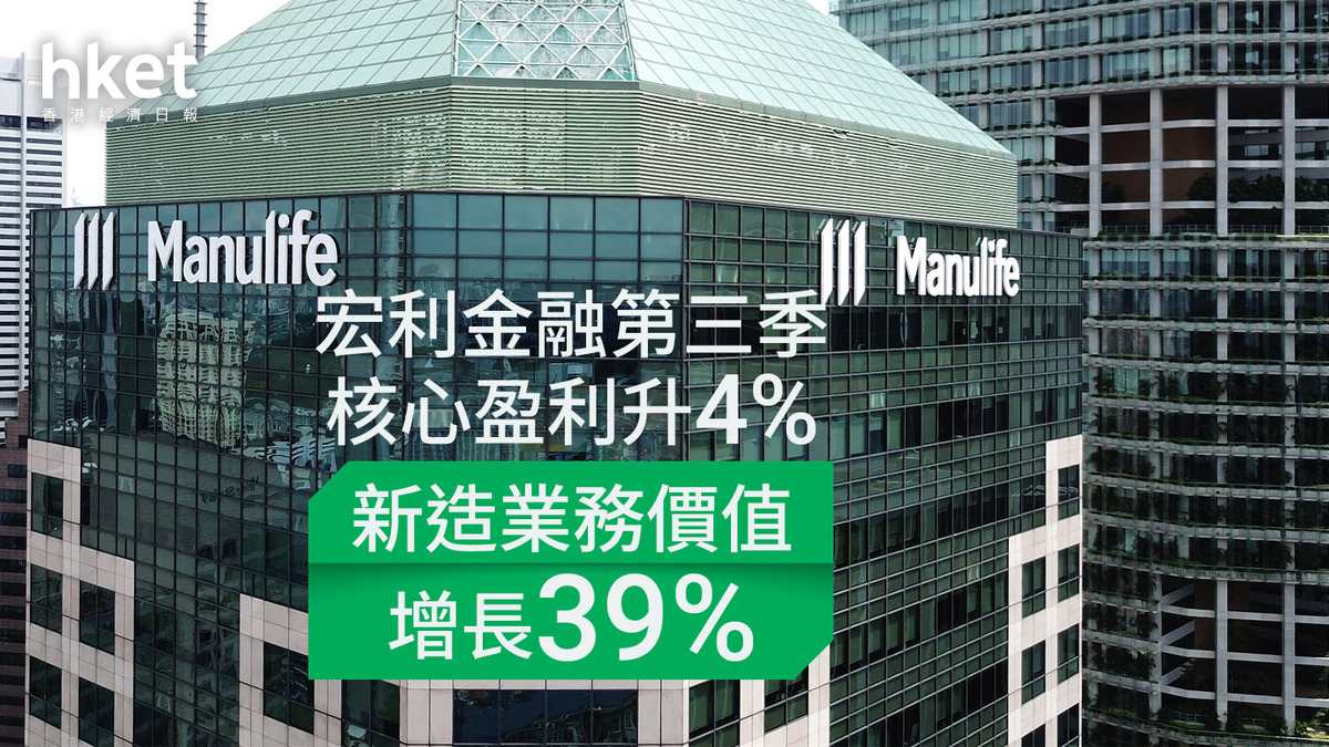 宏利945｜宏利金融第三季核心盈利升4% 新造業務價值增長39% 派息0.4加元增近一成