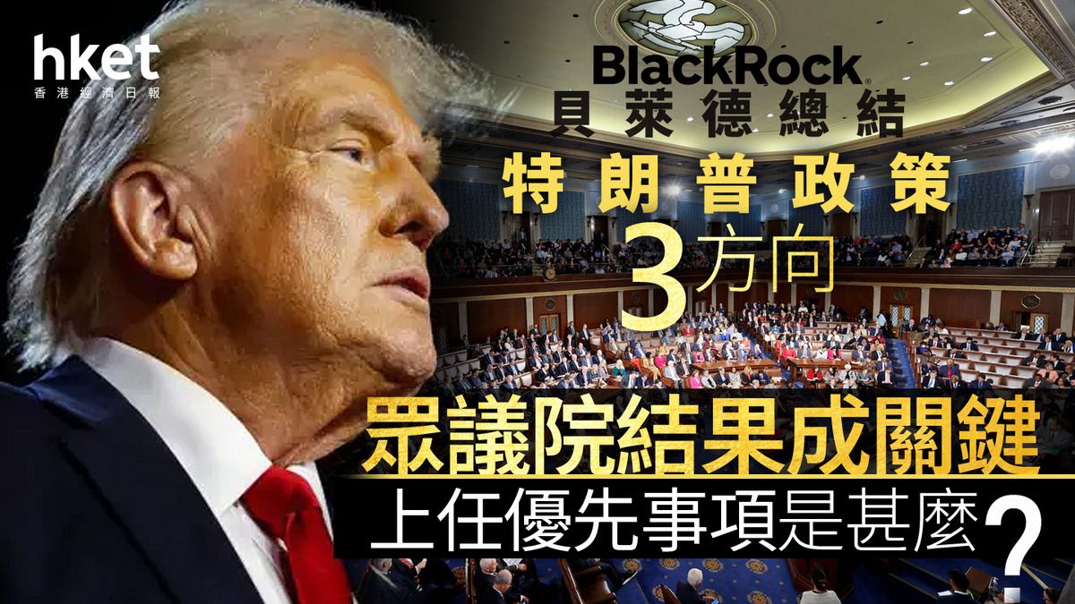 美國大選2024｜貝萊德總結特朗普政策3方向眾議院結果成關鍵上任優先事項是甚麼？