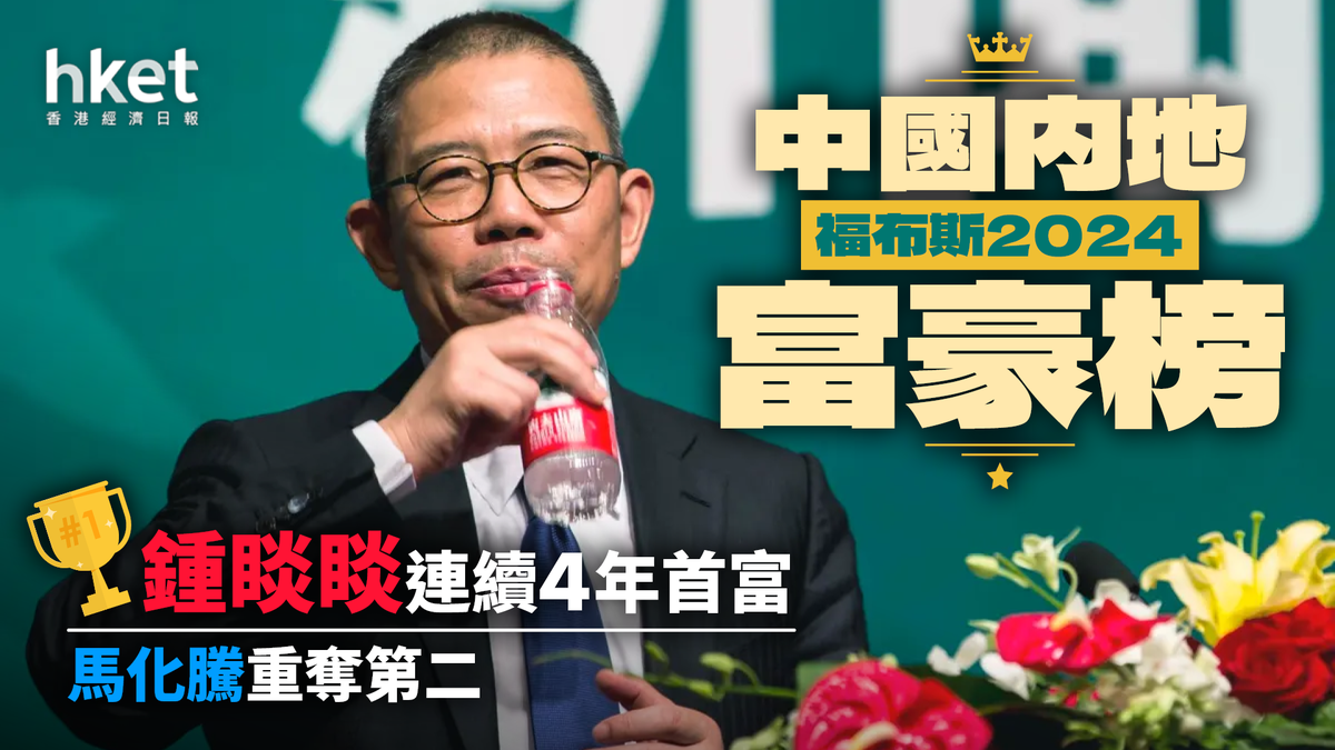 福布斯2024中國内地富豪榜鍾睒睒連續4年首富馬化騰重奪第二