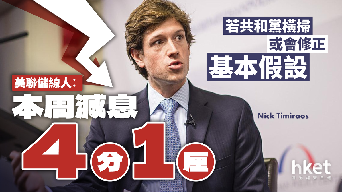 美聯儲線人︰本周減息4分1厘若共和黨橫掃或會修正基本假設