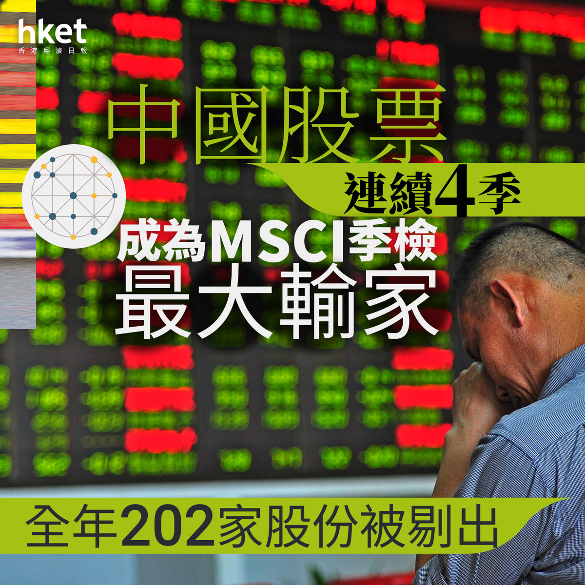 MSCI季檢｜20家中國股票遭剔出MSCI全球基準、連續4季成最大輸家廣汽滔搏被剔出證監點名股被剔出小型指數
