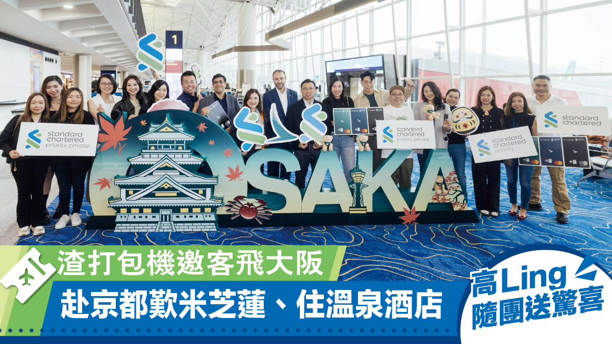 渣打包機請客飛大阪歎5日4夜獨特之旅預告邀客1月赴英國睇利物浦主場鬥曼聯