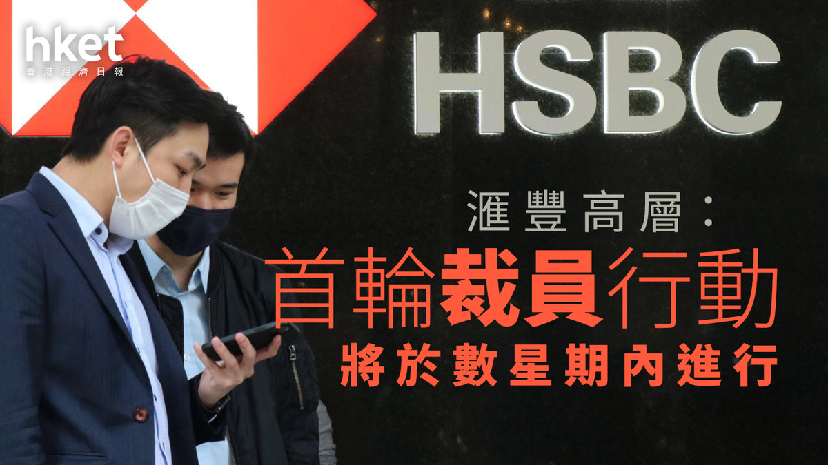 HSBC滙豐裁員｜滙豐高層：首輪裁員行動將於數星期內進行