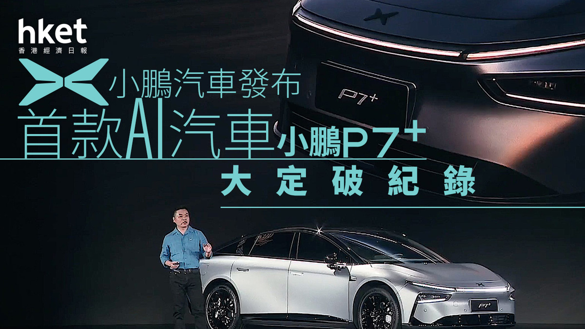 9868｜小鵬汽車發布首款AI汽車小鵬P7+、大定下單速度破紀錄小鵬股價早段大升兩成