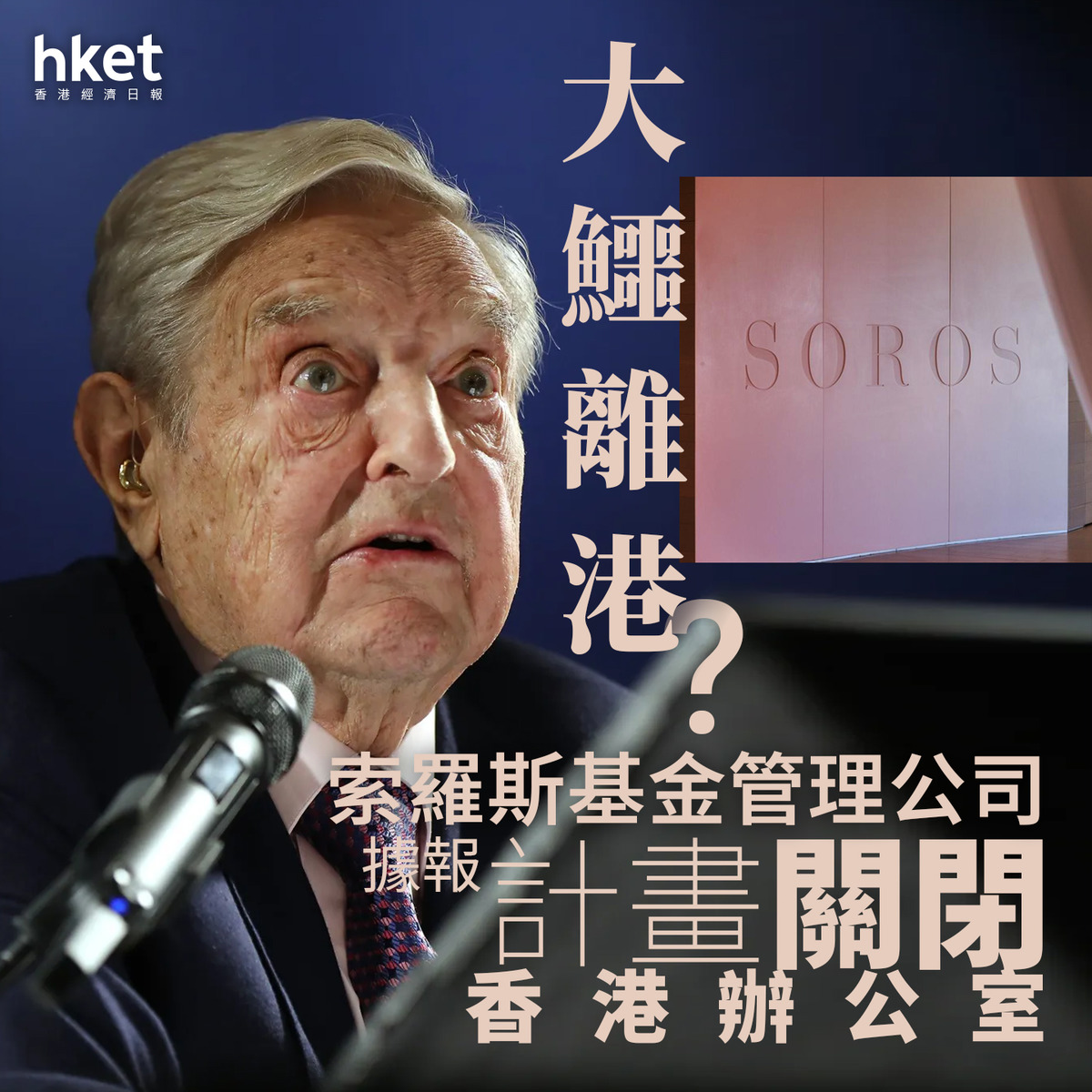 大鱷離港｜索羅斯基金管理公司擬關閉香港辦公室兩負責人員和代表本周離任