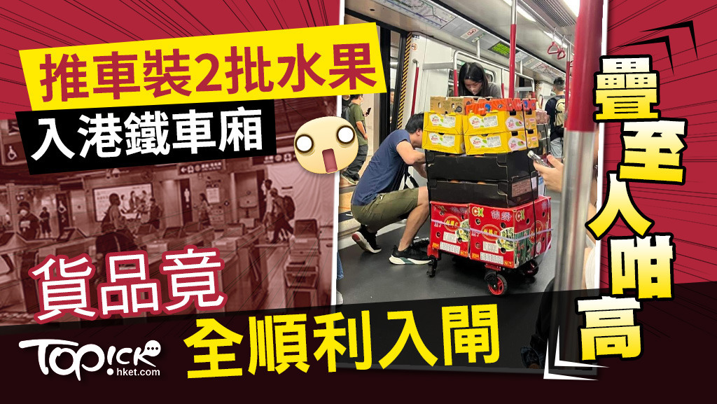 推車裝2批水果入港鐵車廂疊至人咁高，貨品盡順利入閘。