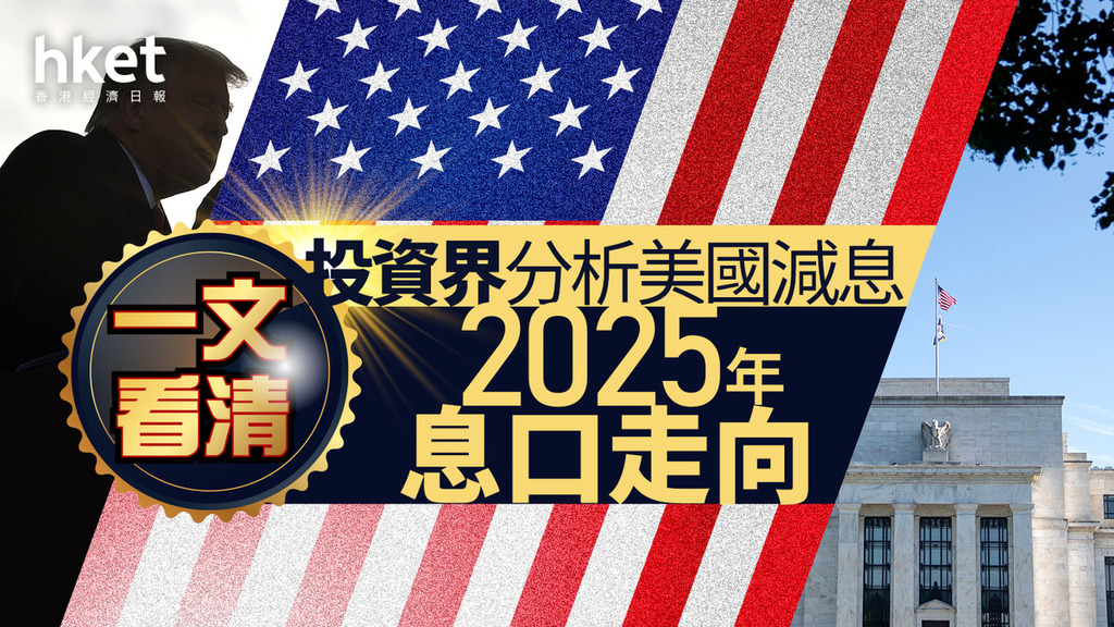 美國減息｜一文看清投資界分析美國減息、2025年息口走向 貝萊德及景順：12月減息非必然、富達：終端利率或高於預期