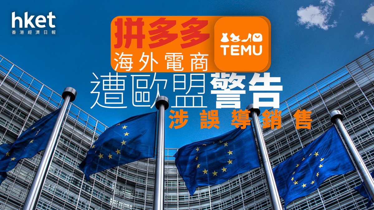 PDD｜拼多多海外電商Temu遭歐盟警告涉誤導銷售