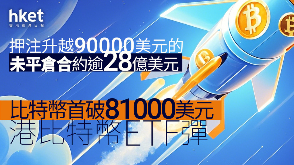 Bitcoin｜比特幣首破81000美元、港比特幣ETF彈　押注升越90000美元的未平倉合約逾28億美元