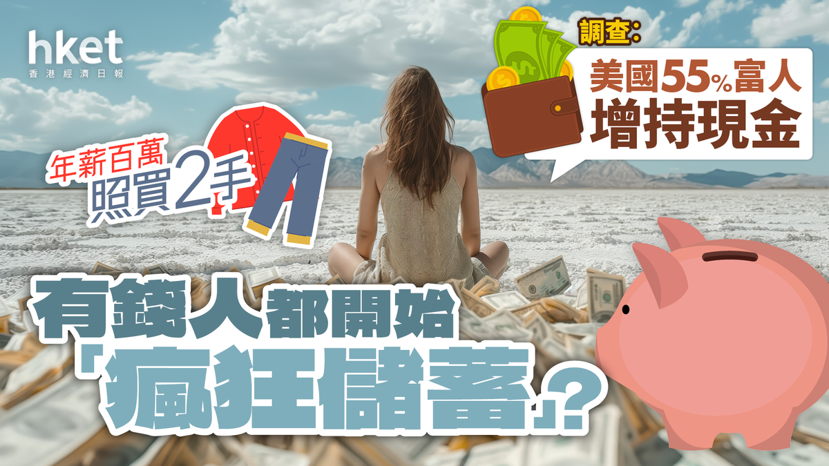 有錢人都開始「瘋狂儲蓄」？調查︰美國55%富人增持現金年薪百萬照買二手