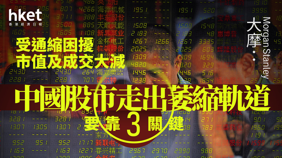 大行看法｜大摩：中國通縮憂慮困擾股市市值及成交走出萎縮軌道要靠3關鍵