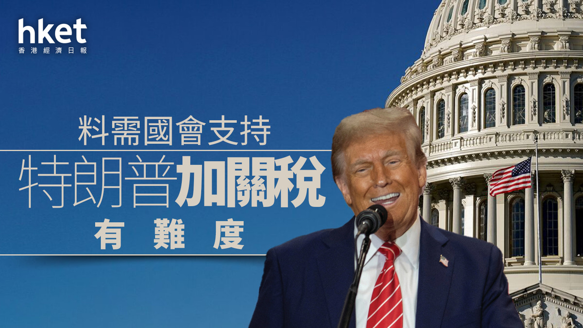 美國大選2024｜特朗普加關稅有難度料需國會支持