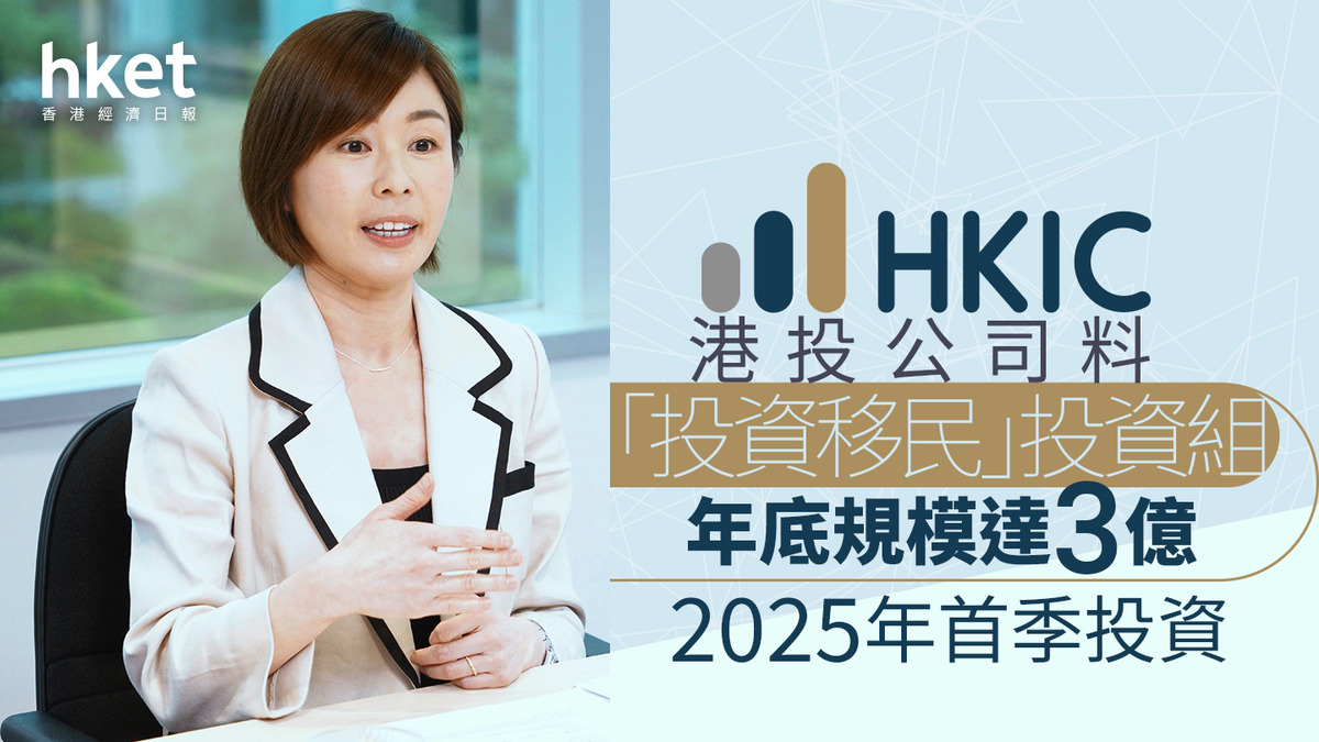 投資移民｜港投公司料CIES投資組合2025年首季啟動、規模3億鎖定7年陳家齊：投資主題與港投「有關係但不重疊」（第二版）