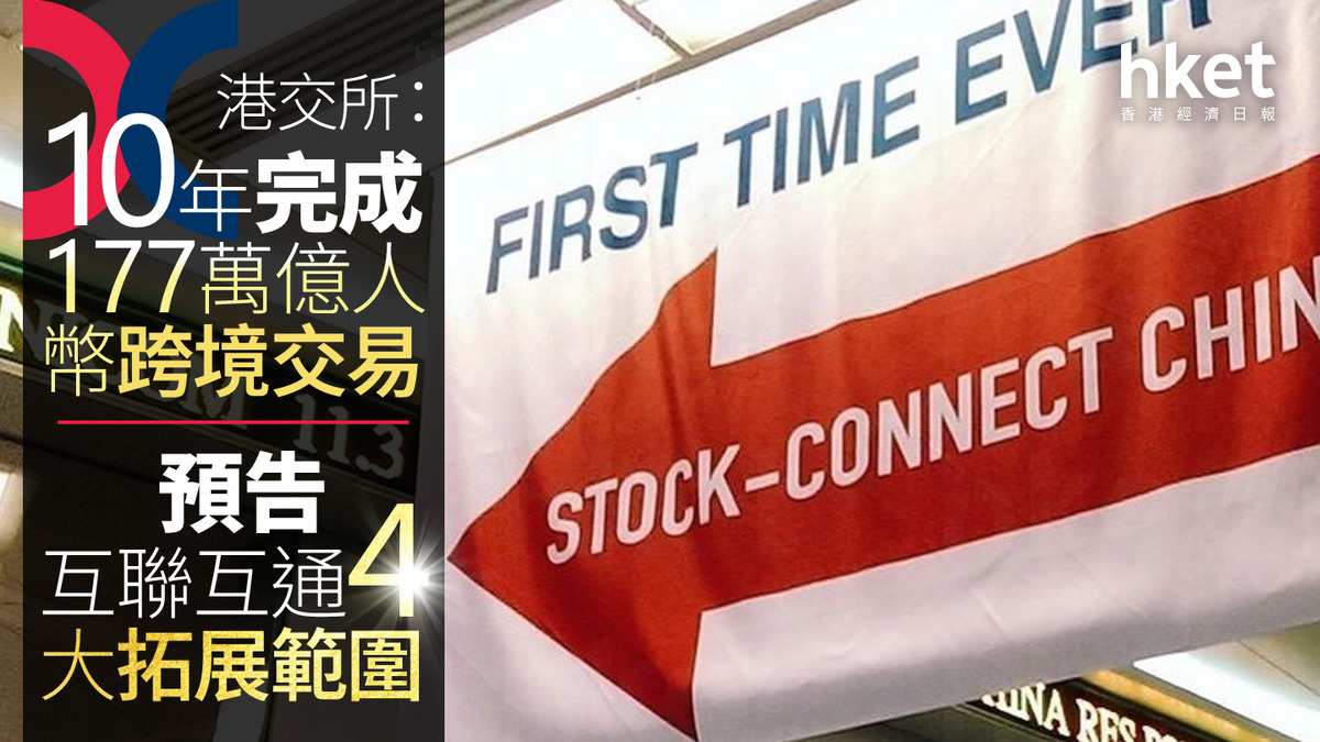 滬港通10年｜港交所：10年完成177萬億人幣跨境交易預告互聯互通4大拓展範圍