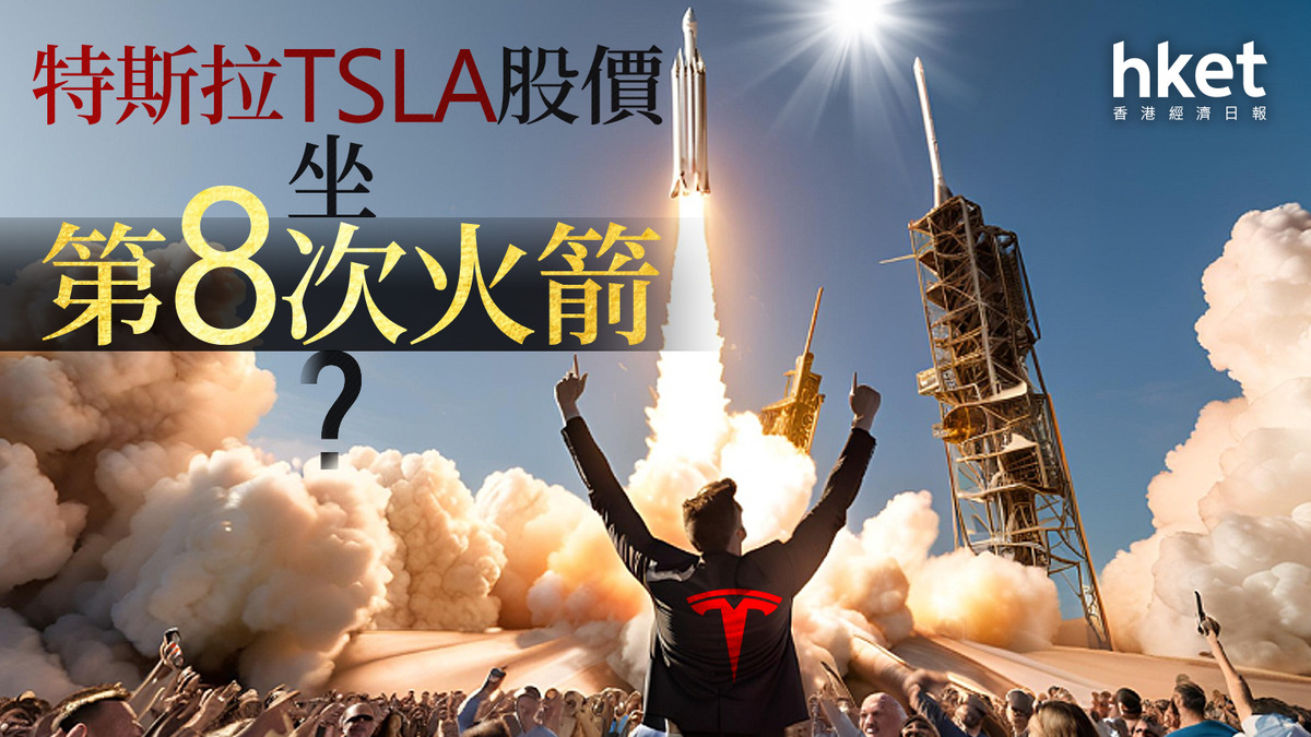 分析｜特斯拉TSLA股價坐第8次火箭？