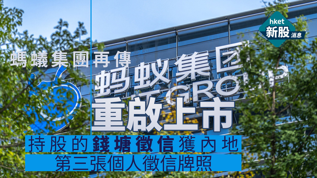 螞蟻集團｜螞蟻集團持股的錢塘徵信獲內地第三張個人徵信牌照　市場再傳螞蟻集團重啟上市