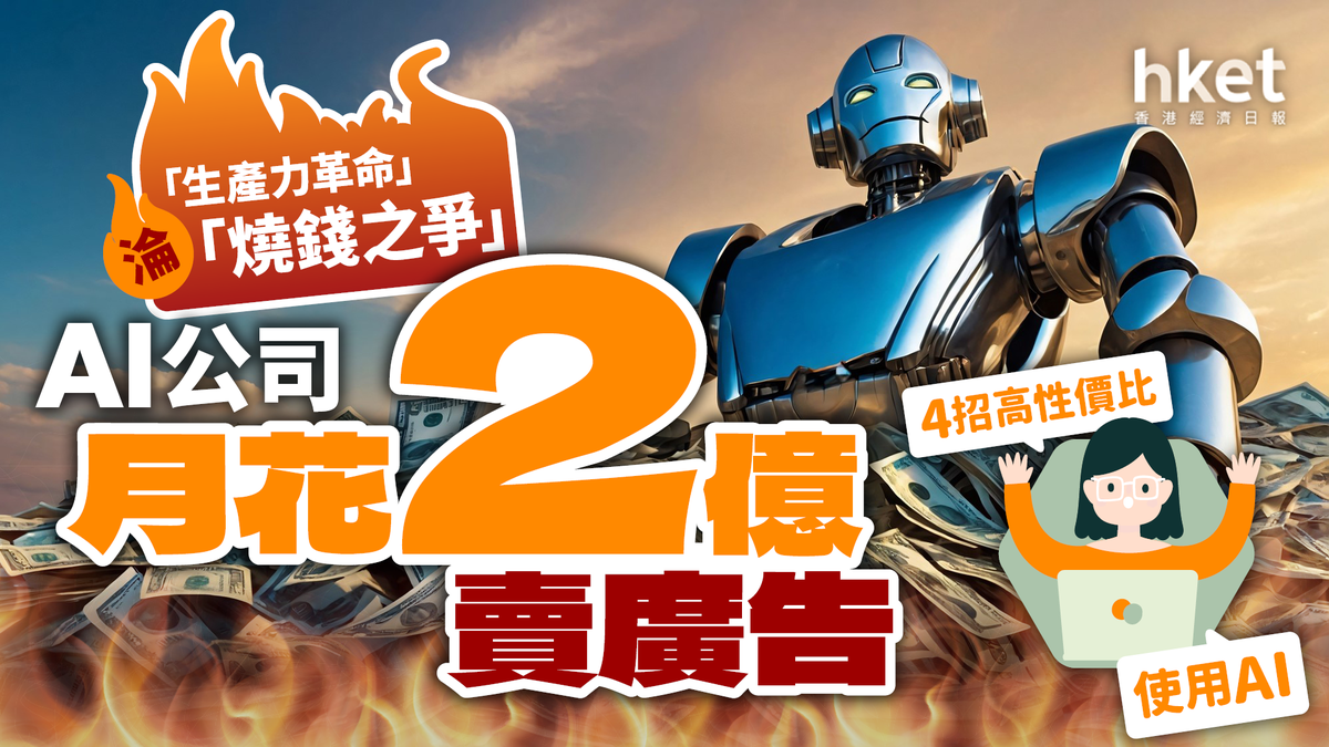 AI公司月花2億賣廣告「生產力革命」淪落為「燒錢之爭」 4招高性價比使用AI