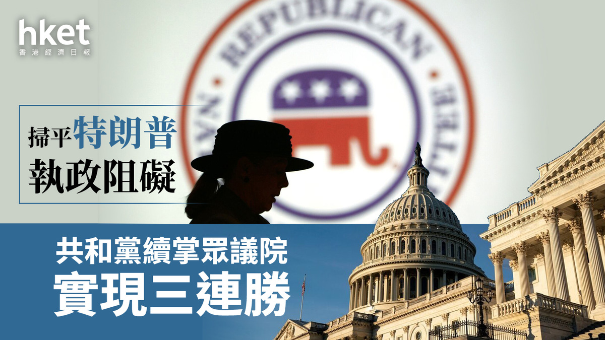 美國大選2024｜共和黨續掌眾議院實現三連勝掃平特朗普執政阻礙