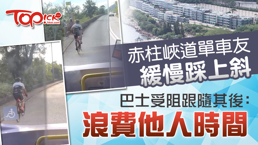 赤柱峽道單車友緩慢踩上斜，巴士受阻跟隨其後：浪費他人時間。