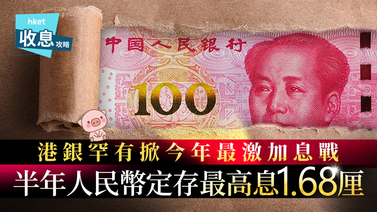 人幣定存｜半年人幣定存息最高1.68厘中小行突擊推破頂息