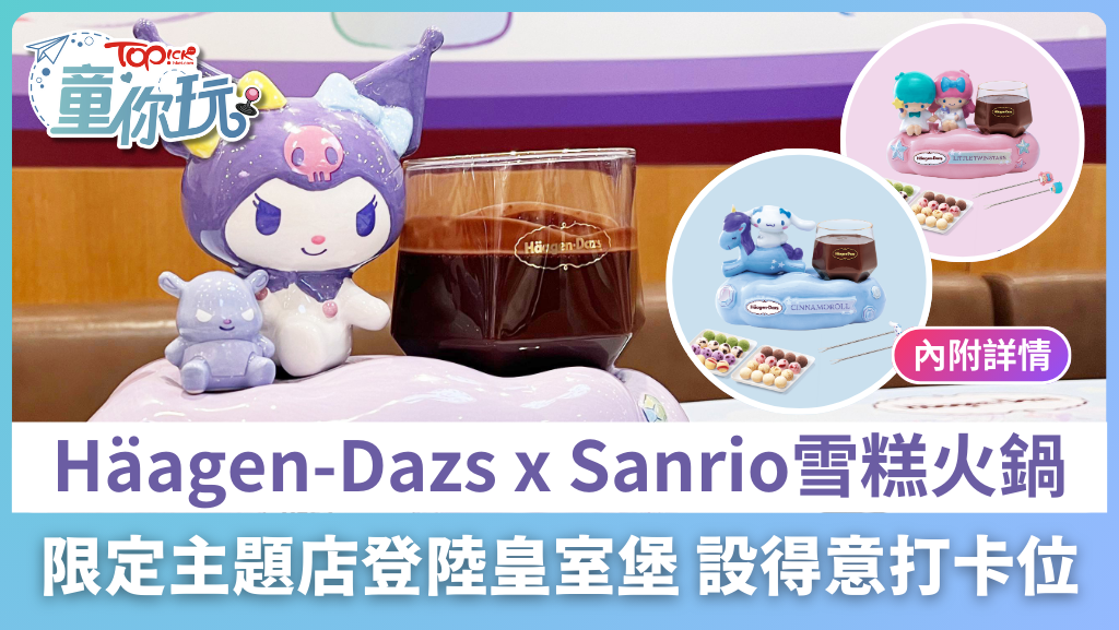 Häagen-Dazs再推Sanrio角色造型雪糕火鍋，限定主題店登陸皇室堡設得意打卡位。