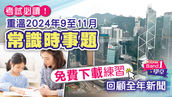 重溫2024年9至11月常識時事題。