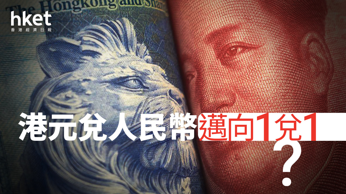 分析｜港元兌人民幣邁向1兌1？