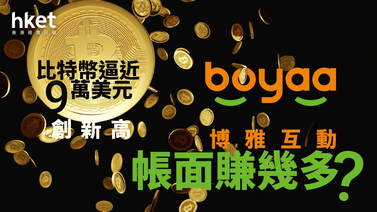 比特幣概念股｜Bitcoin逼近9萬美元創新高博雅互動帳面賺幾多？
