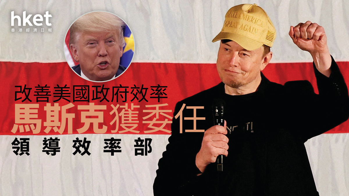 美國大選2024｜馬斯克獲委任領導效率部改善政府效率