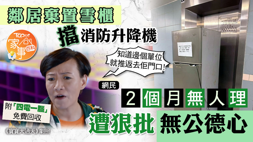 鄰居棄置雪櫃擋消防升降機，2個月無人理遭網民狠批無公德心。