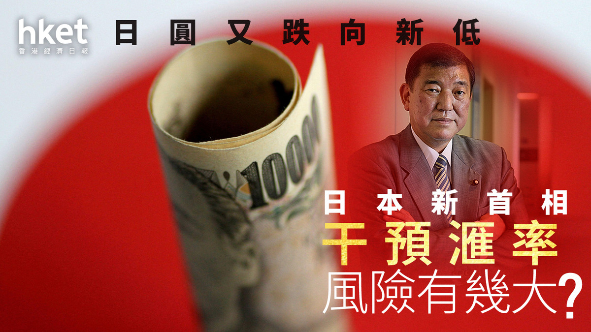 分析｜日圓又跌向新低日本新首相干預滙率風險有幾大？