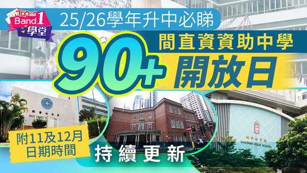不少中學將於11及12月舉行開放日。