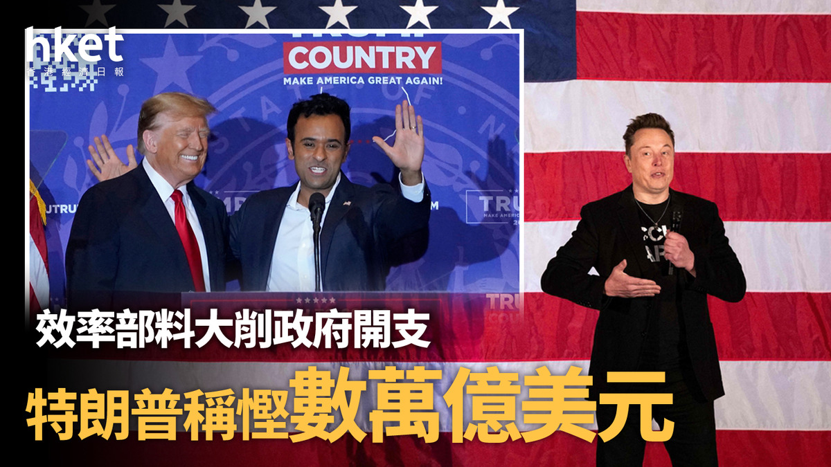 美國大選2024｜效率部料大削政府開支特朗普稱慳數萬億美元