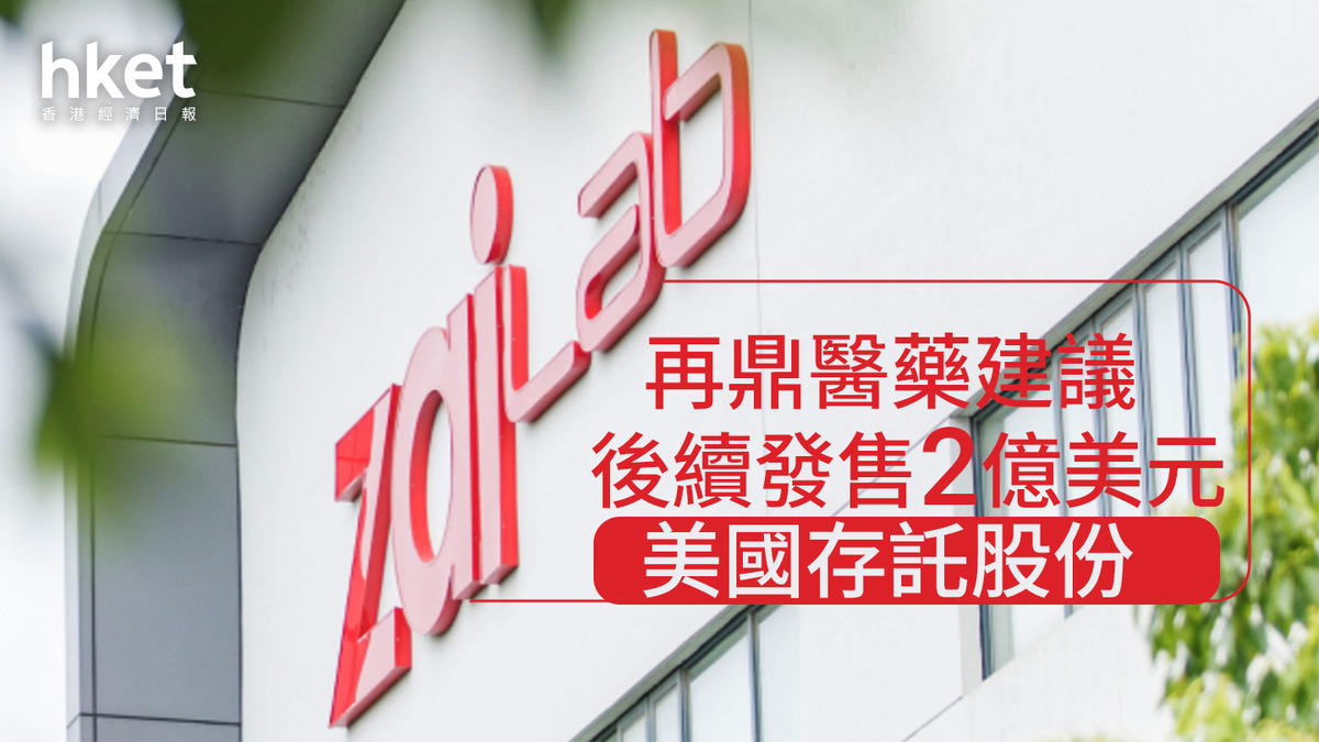 醫藥股｜再鼎醫藥建議後續發售2億美元美國存託股份