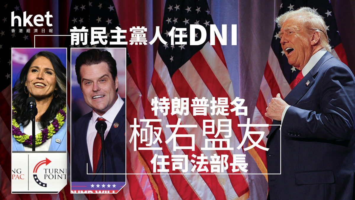 美國大選2024｜特朗普提名極右盟友成司法部長前民主黨人任DNI
