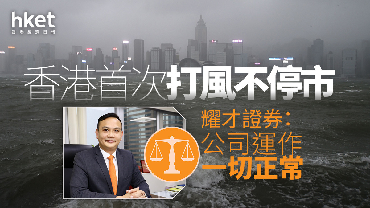 打風不停市｜香港首次打風不停市耀才證券：公司運作一切正常不停市安排有利政府庫房