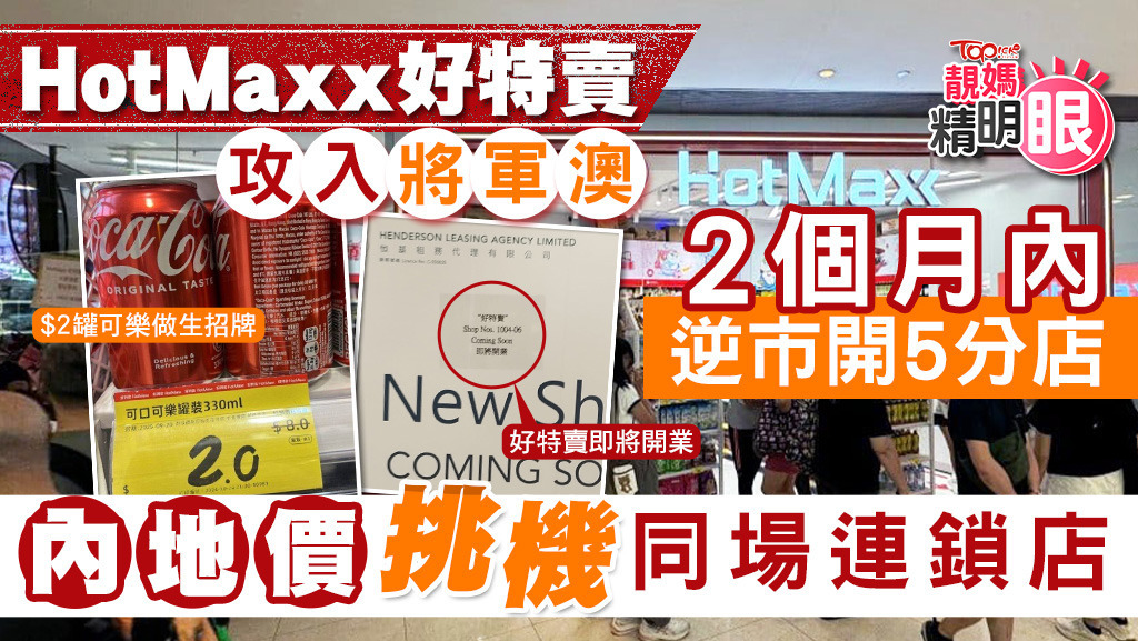 內地平價超市「好特賣HotMaxx」攻入將軍澳，2個月內逆市開5分店挑機同場連鎖店。