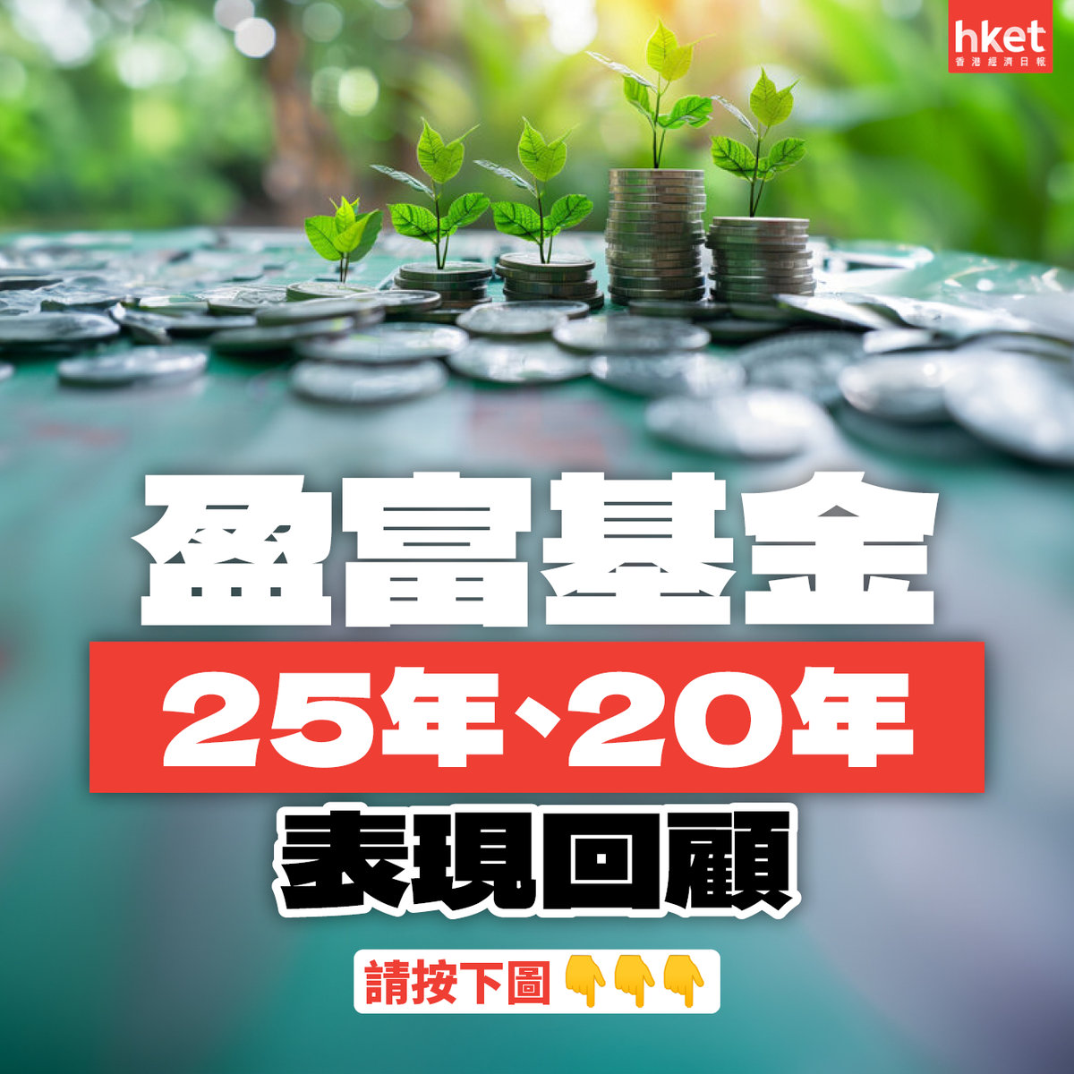 盈富基金25周年成立原來因為「打大鱷」 長揸總回報2.8倍同期還有哪些更好投資？
