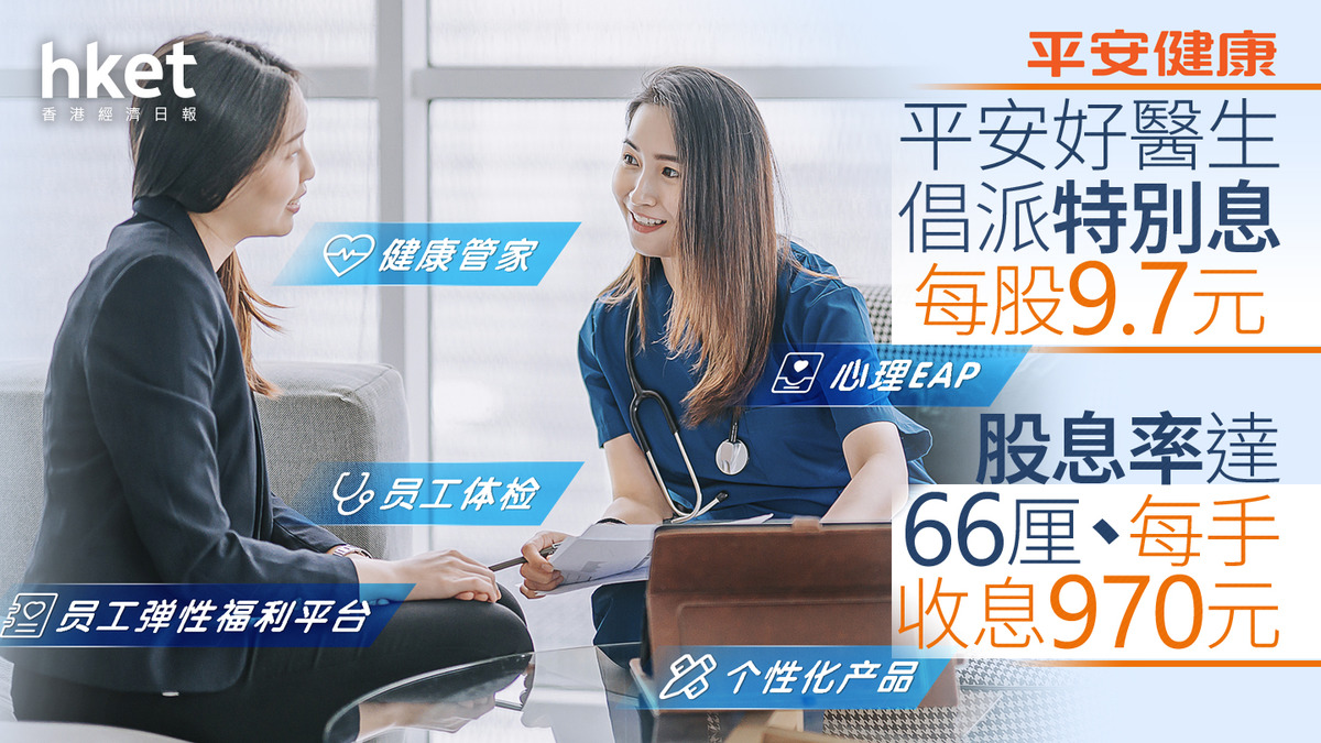 Ping An Good Doctor｜Ping An Good Doctor proposes to pay a special dividend of 9.7 yuan per share. The dividend yield reaches 66% and the interest rate per lot is 970 yuan. If the major shareholder Ping An Insurance pays scrip dividends, it may trigger a full purchase - News Directory 3