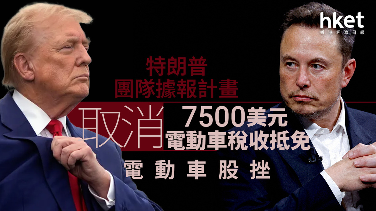 TSLA｜特朗普團隊據報計畫取消7500美元電動車稅收抵免特斯拉股價跌半成、「Tesla殺手」更傷