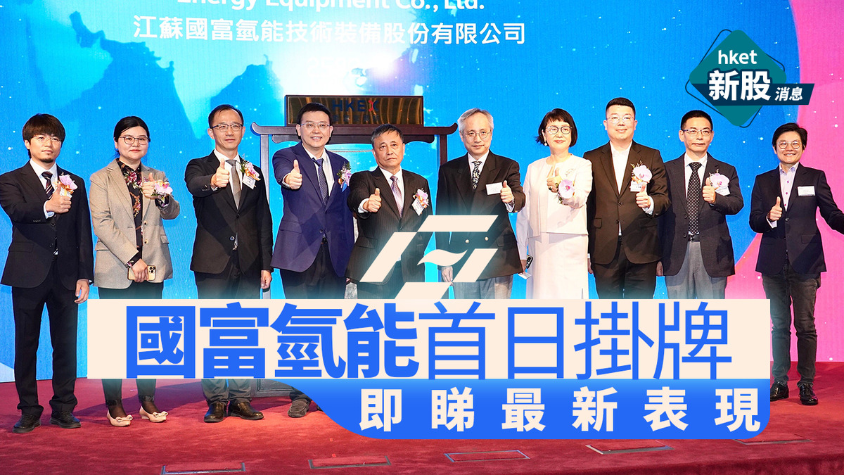 新股IPO｜國富氫能2582首掛最新報79.2元，高定價近22% 一手賺1420元