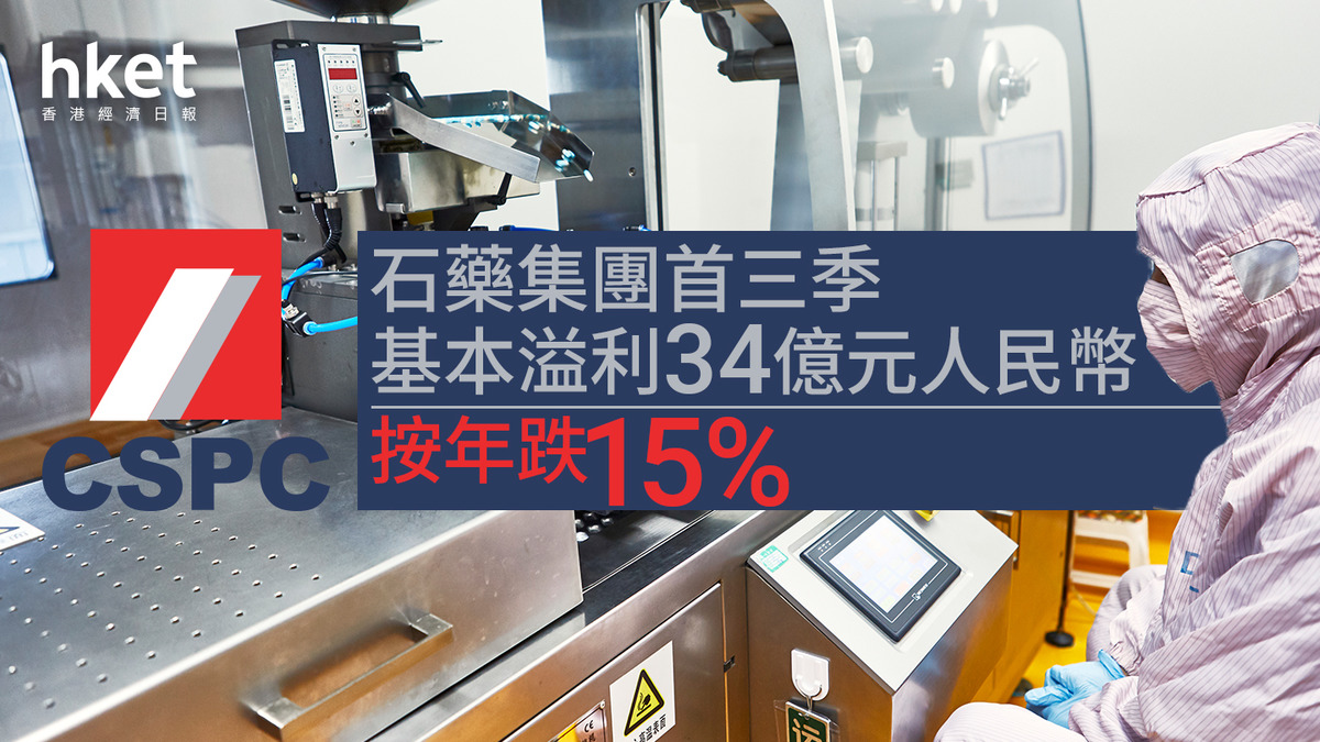 藍籌股業績｜石藥集團首三季基本溢利跌15%至34億元人民幣收入跌近5%