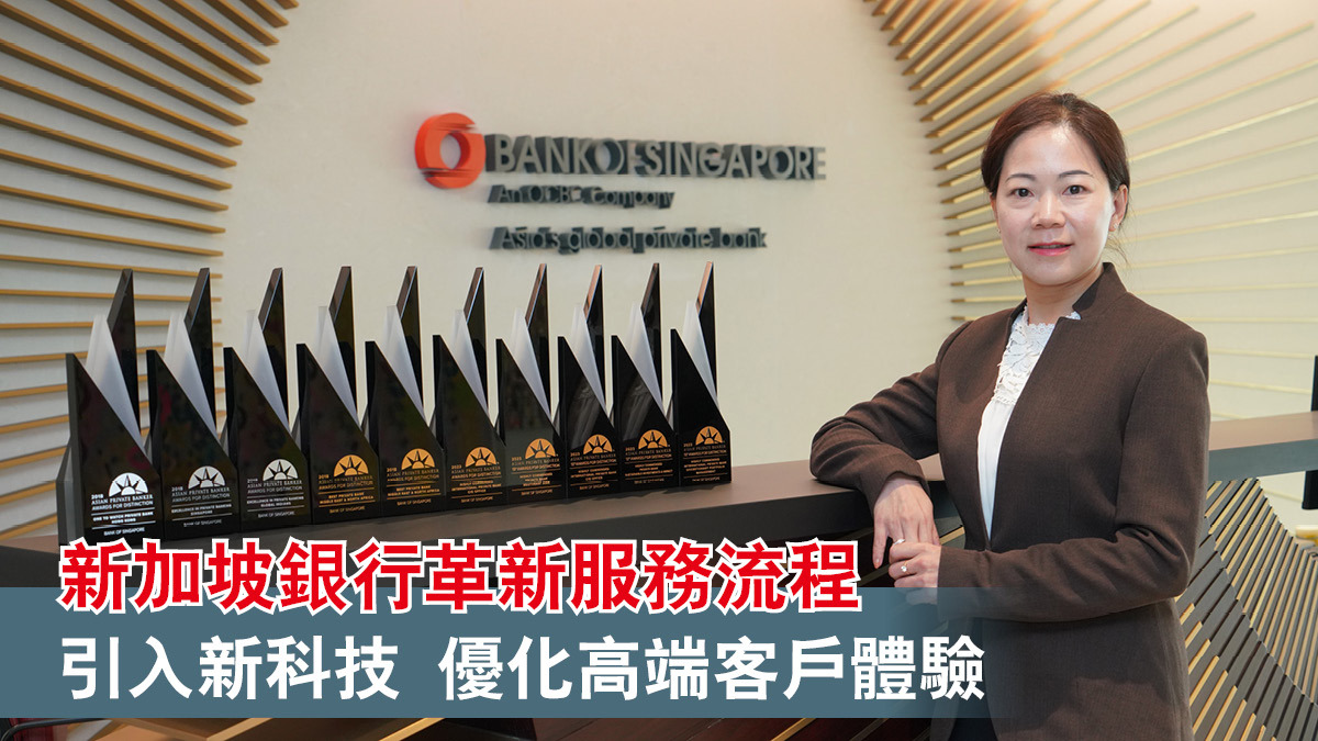 新加坡銀行革新服務流程引入新科技優化高端客戶體驗