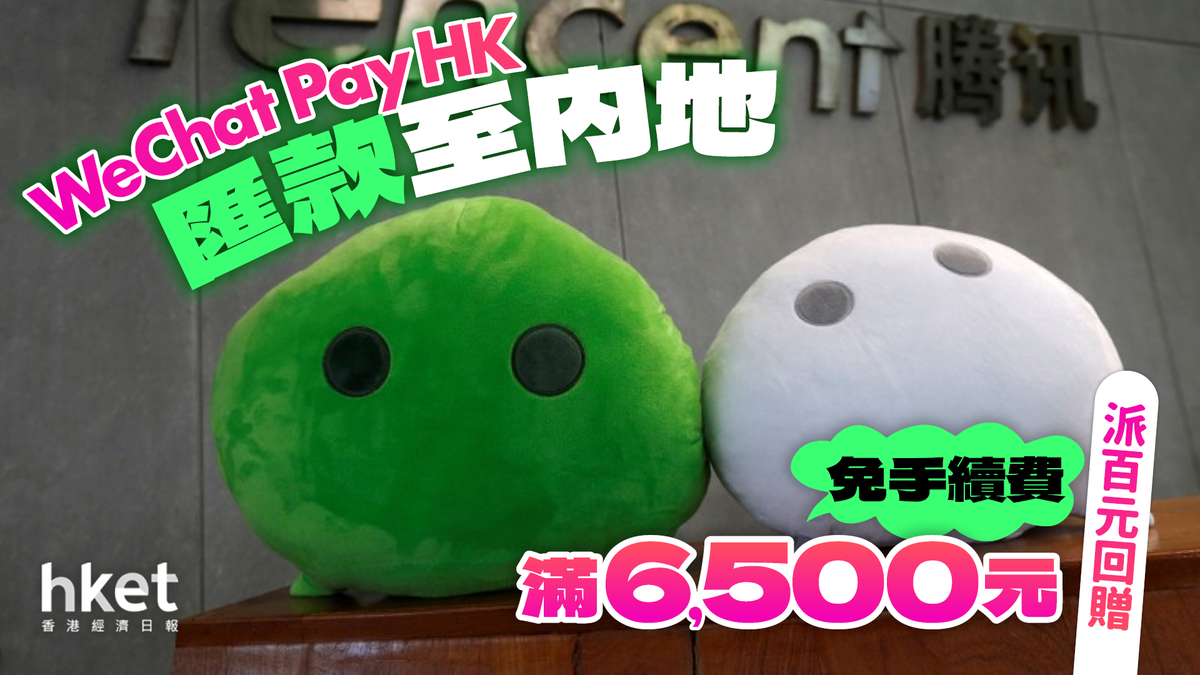 WeChat Pay HK匯款至内地滿6,500元免手續費派百元回贈