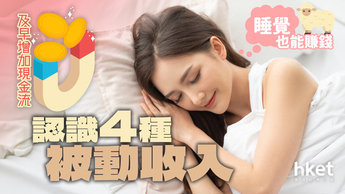 睡覺也能賺錢認識4種被動收入增加現金流邁向提早退休