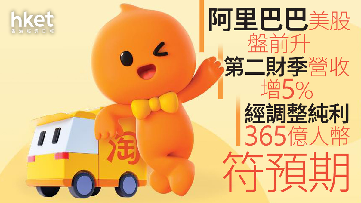 9988業績｜阿里巴巴美股盤前升逾4% 第二財季營收增5% 經調整純利365億人幣符預期