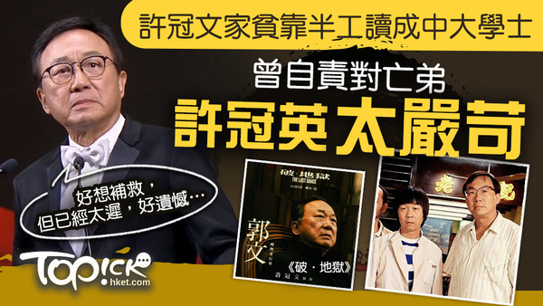破‧地獄｜82歲的許冠文為家中長子，自言愧對亡弟許冠英。