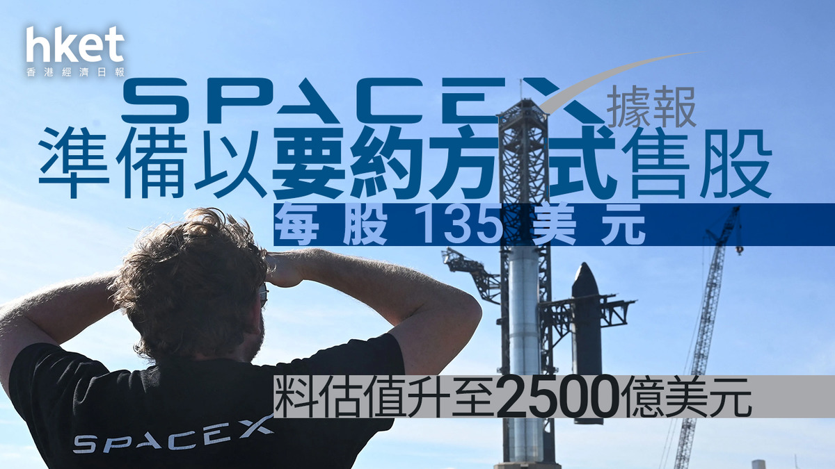 馬斯克旗下｜SpaceX據報準備以要約方式售股、每股135美元料估值升至2500億美元
