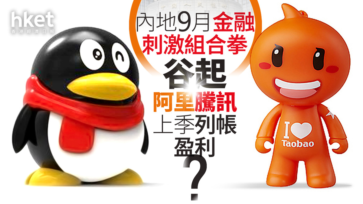 分析｜內地9月金融刺激組合拳谷起阿里騰訊上季列帳盈利？